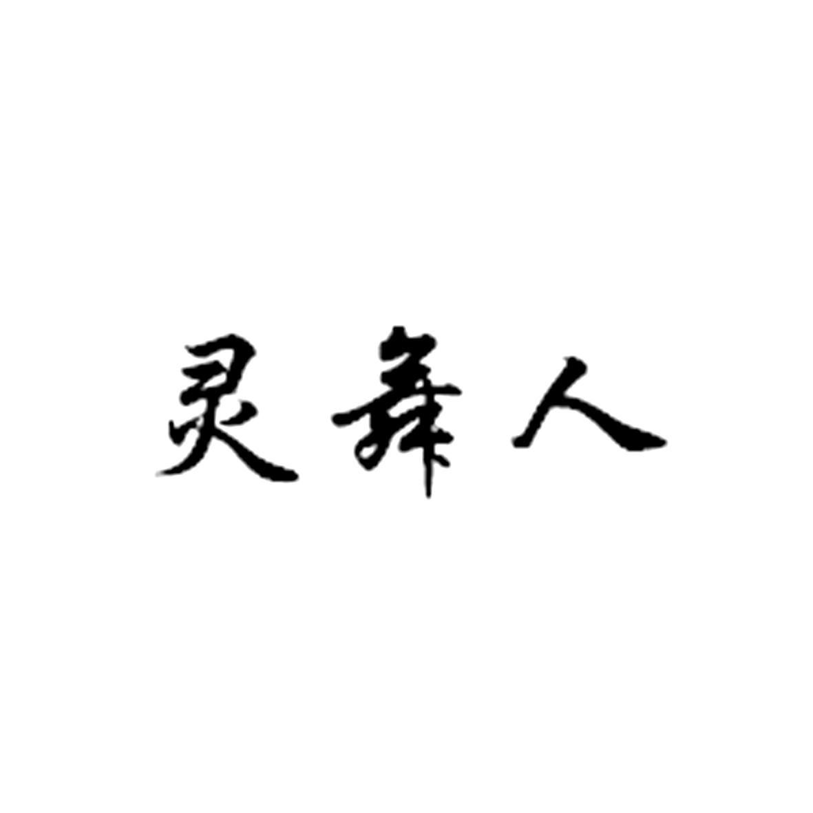 灵舞人