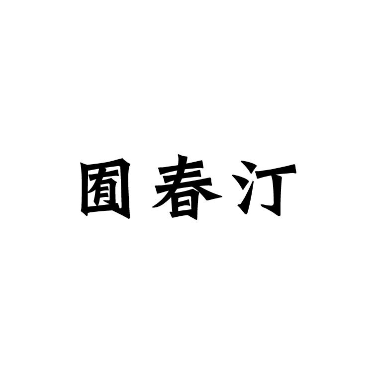 囿春汀