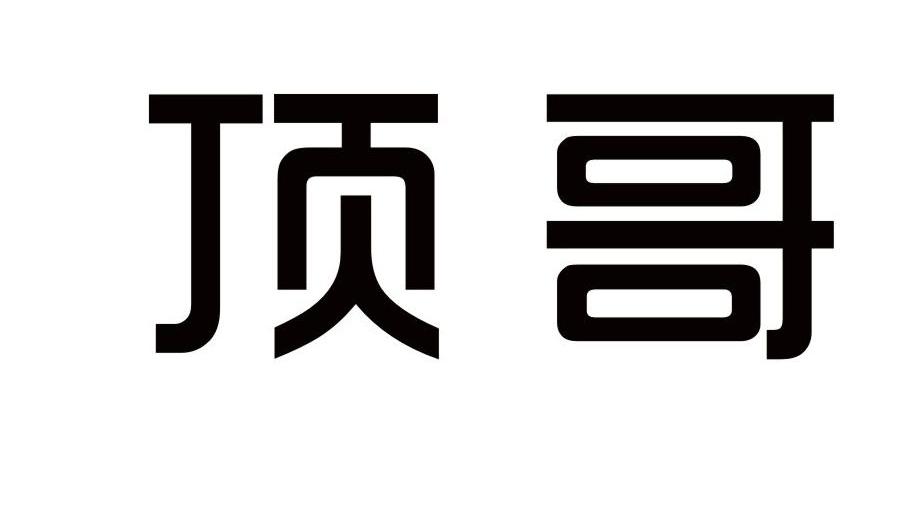 顶哥