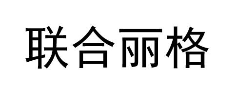 联合丽格