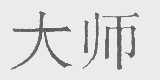 大师