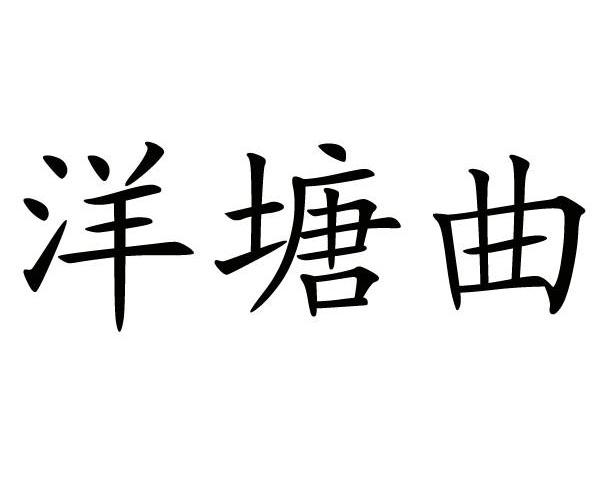 洋塘曲