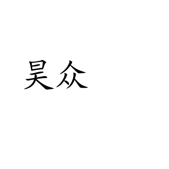 昊众