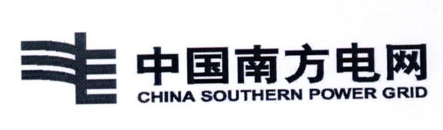 中国南方电网 CHINA SOUTHERN POWER GRID