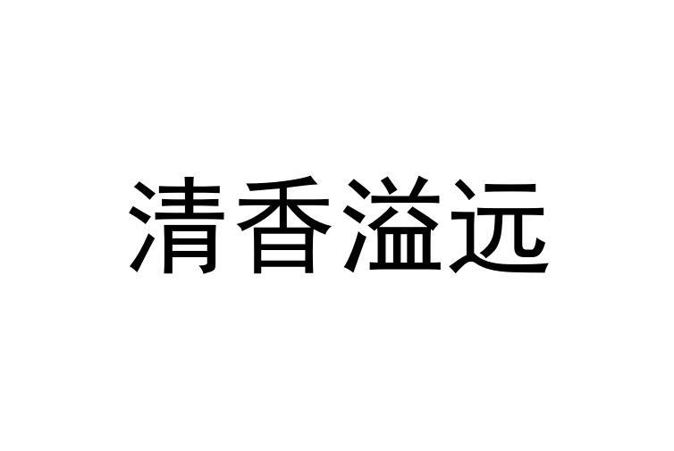 清香溢远