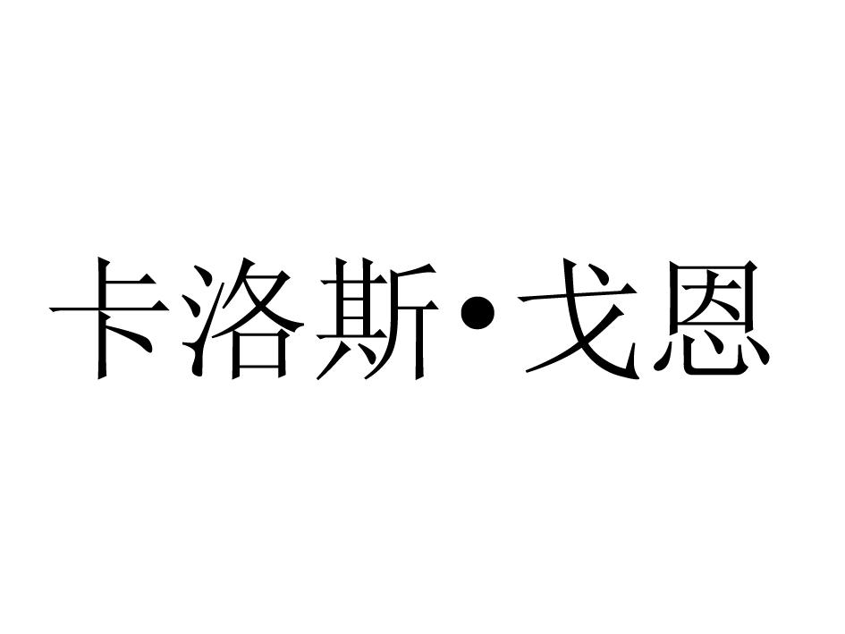 卡洛斯&bull;戈恩