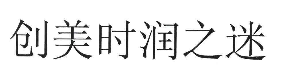 创美时润之迷