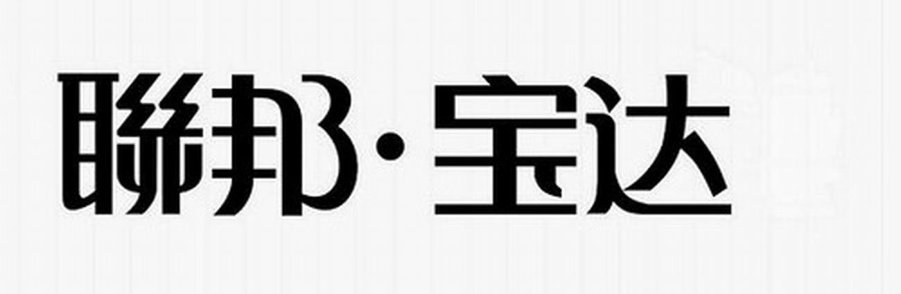 联邦&middot;宝达