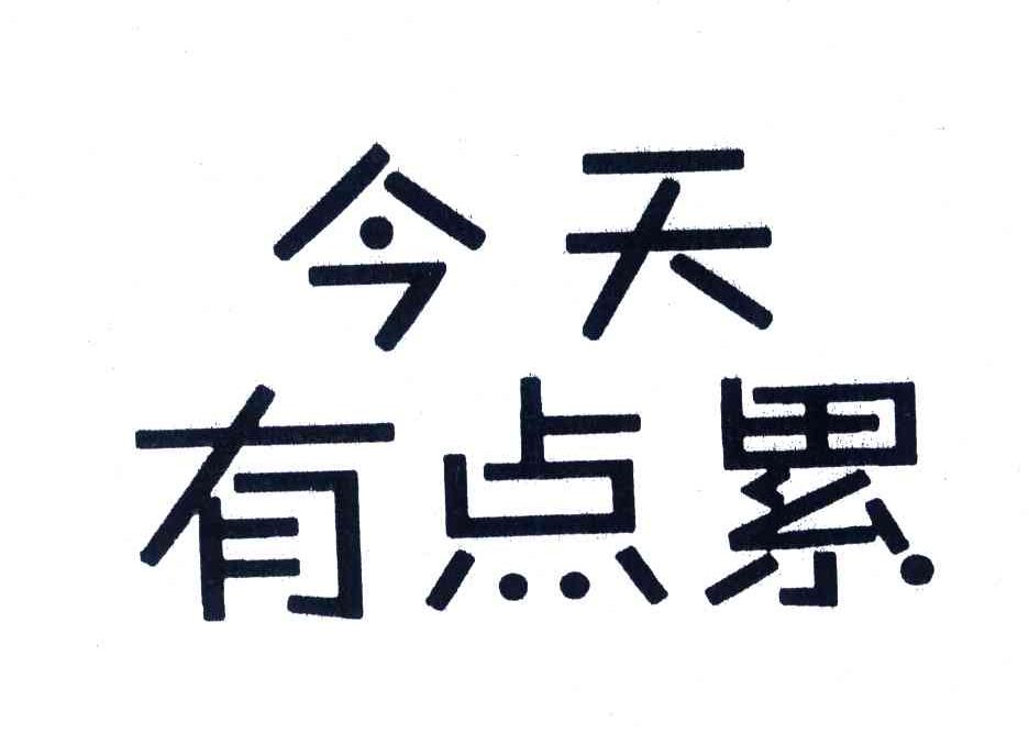 今天有点累