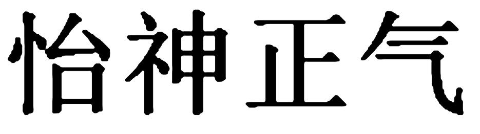 怡神正气