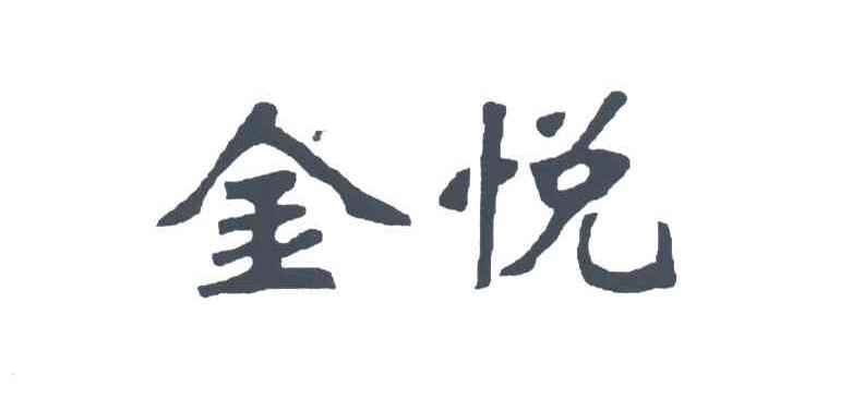 金悦