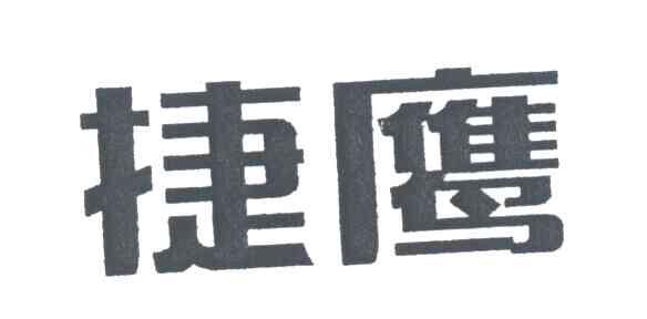 捷鹰