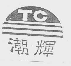 潮辉