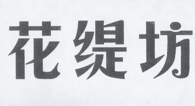 花缇坊