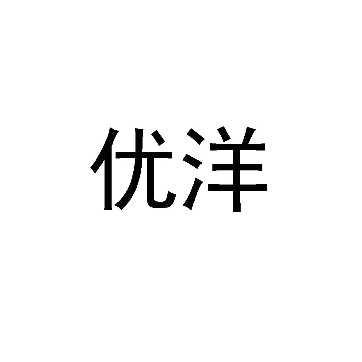 优洋