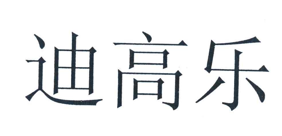 迪高乐