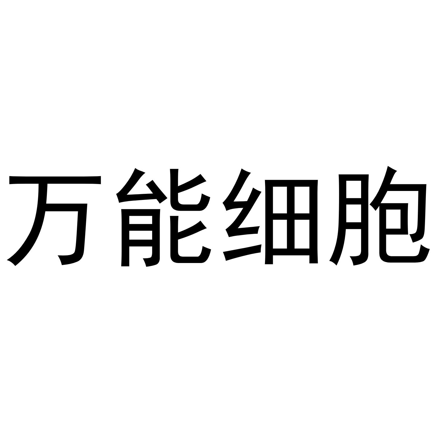 万能细胞