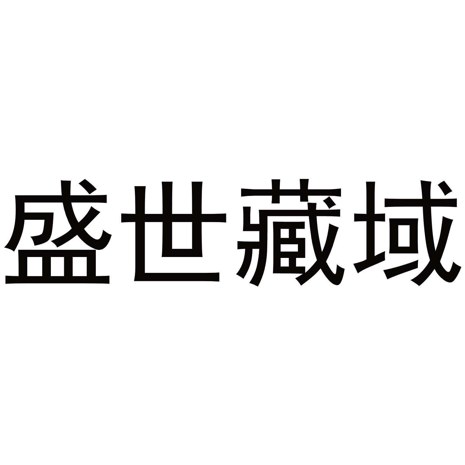 盛世藏域
