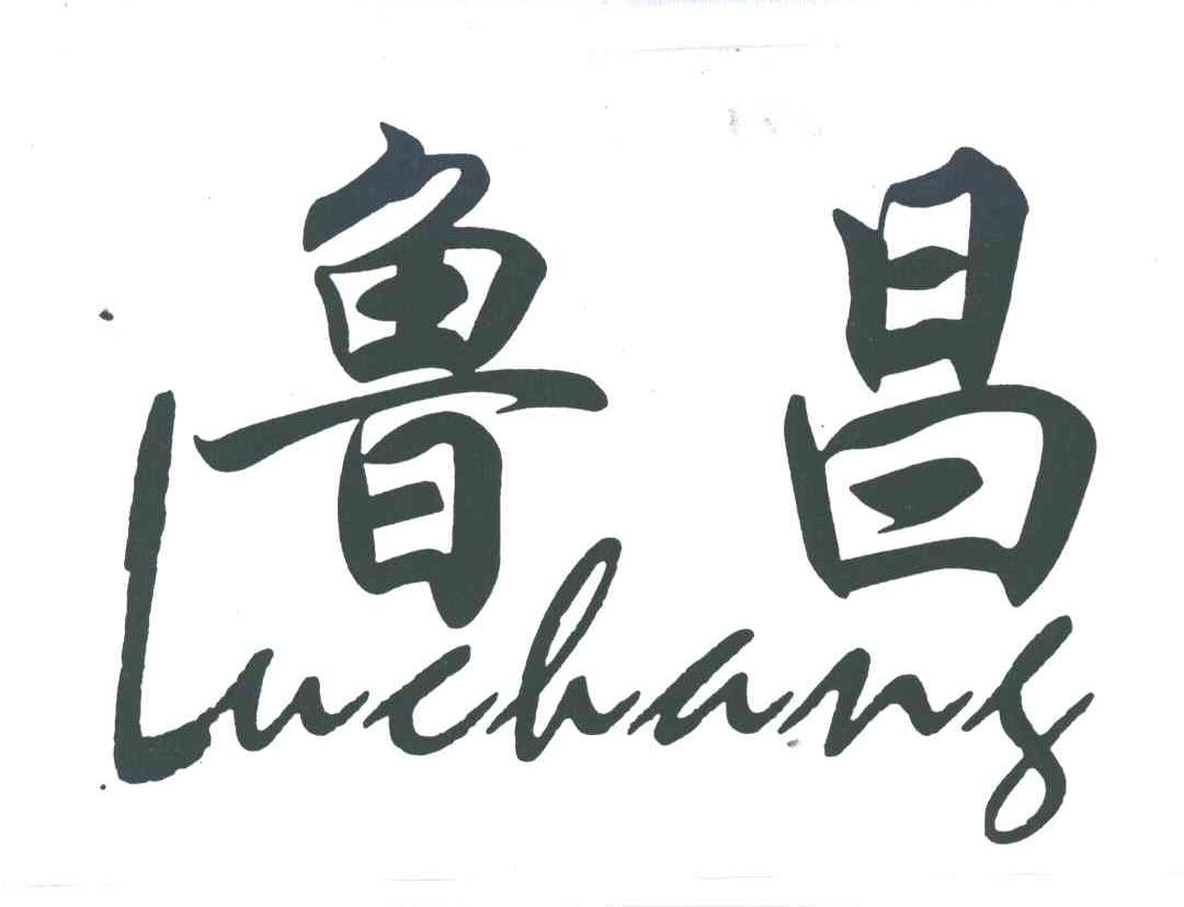 鲁昌