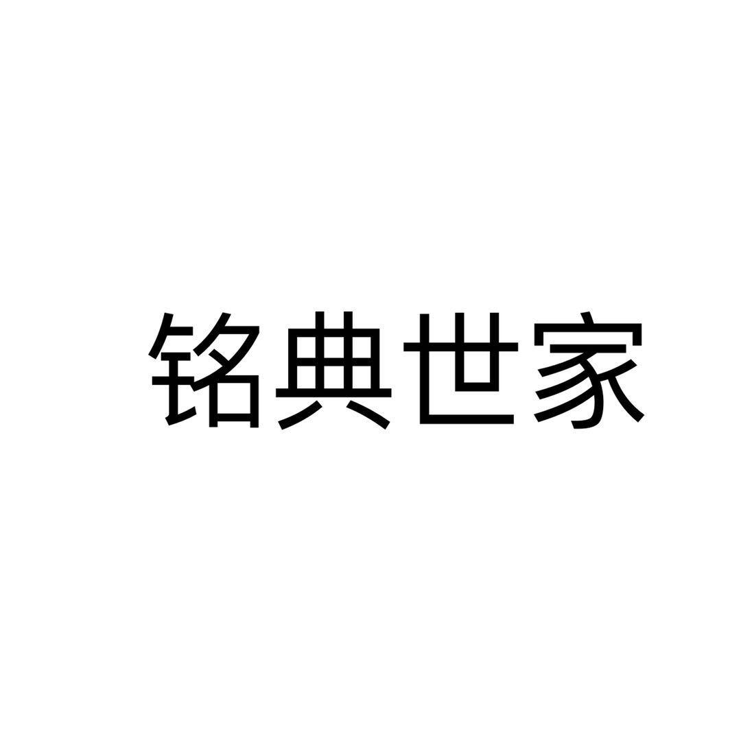铭典世家