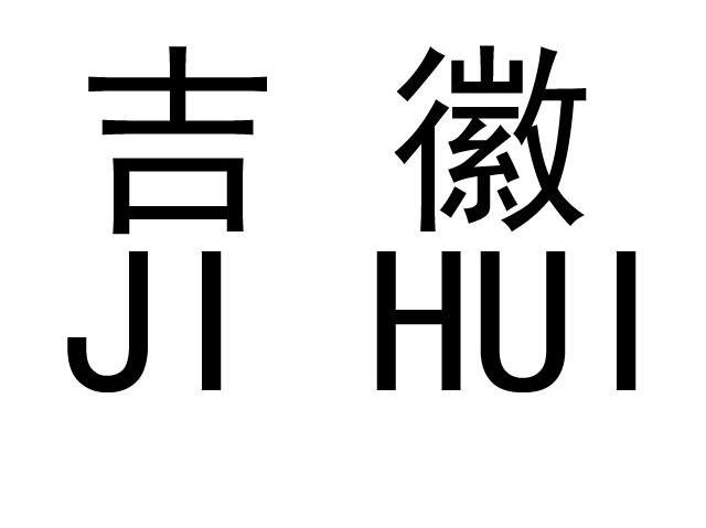吉徽