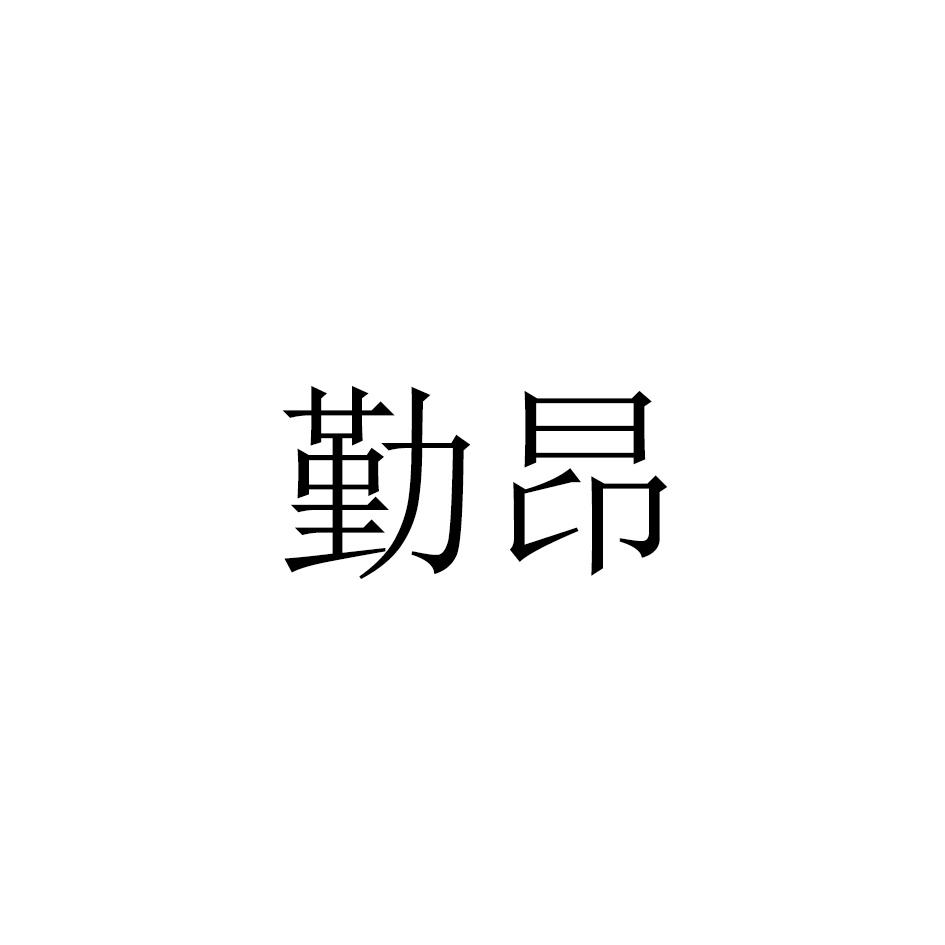 勤昂