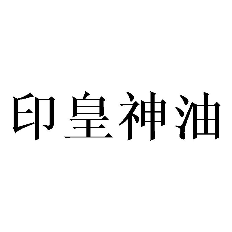 印皇神油