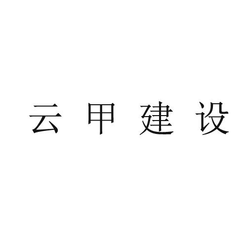 云甲建设