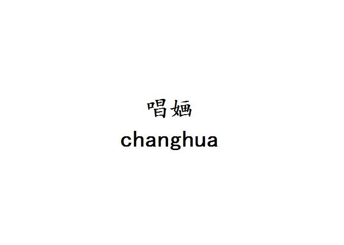 唱婳