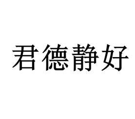 君德静好