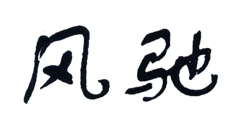 风驰