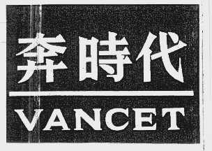 奔时代   VANCET