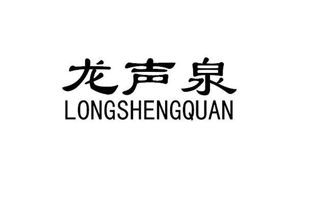 龙声泉