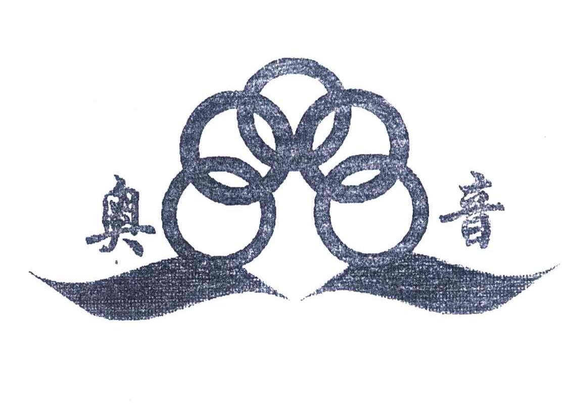 奥音