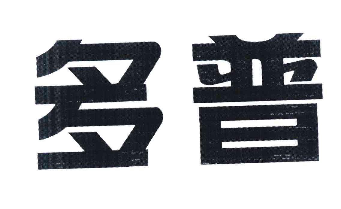 多普