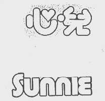 心儿  SUNNIE