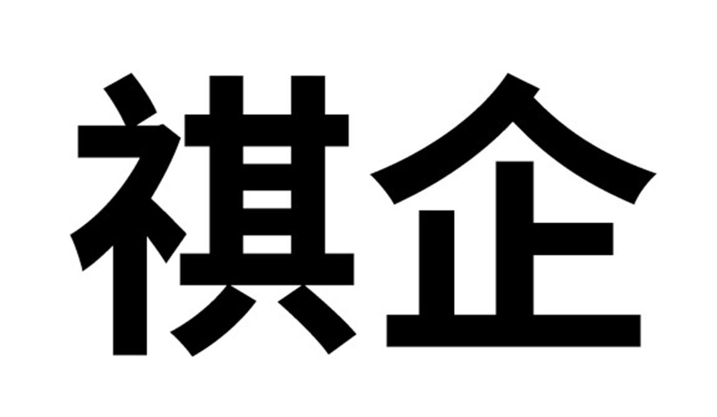 祺企