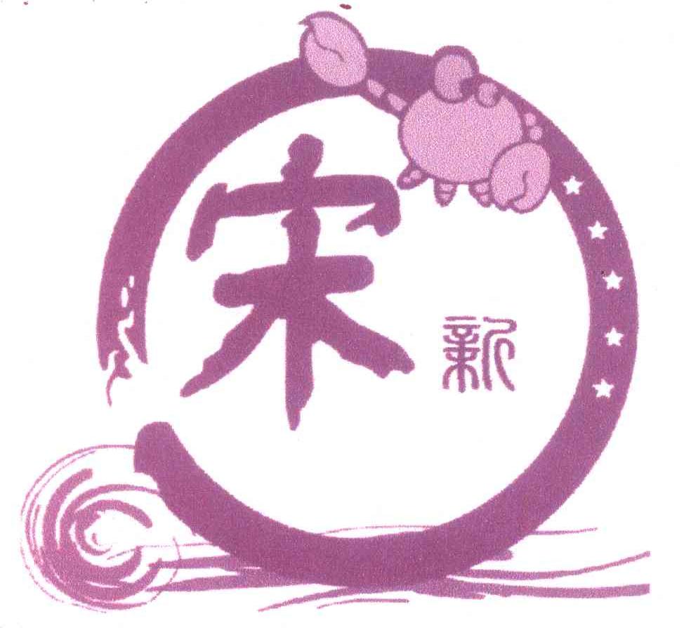 宋新