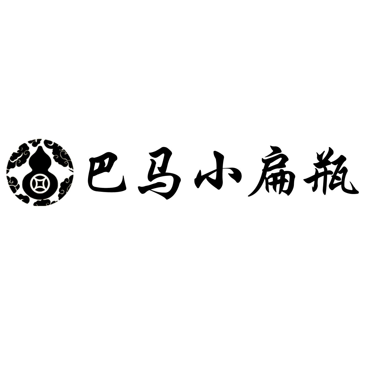 巴马小扁瓶