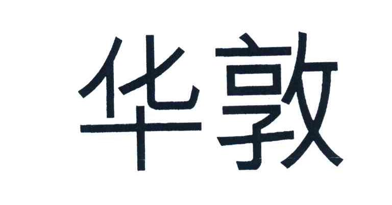 华敦