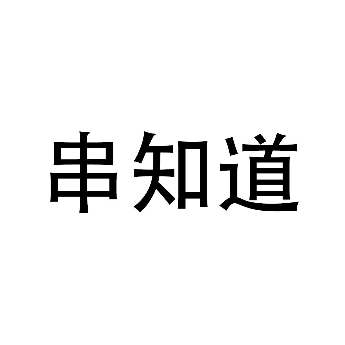 串知道