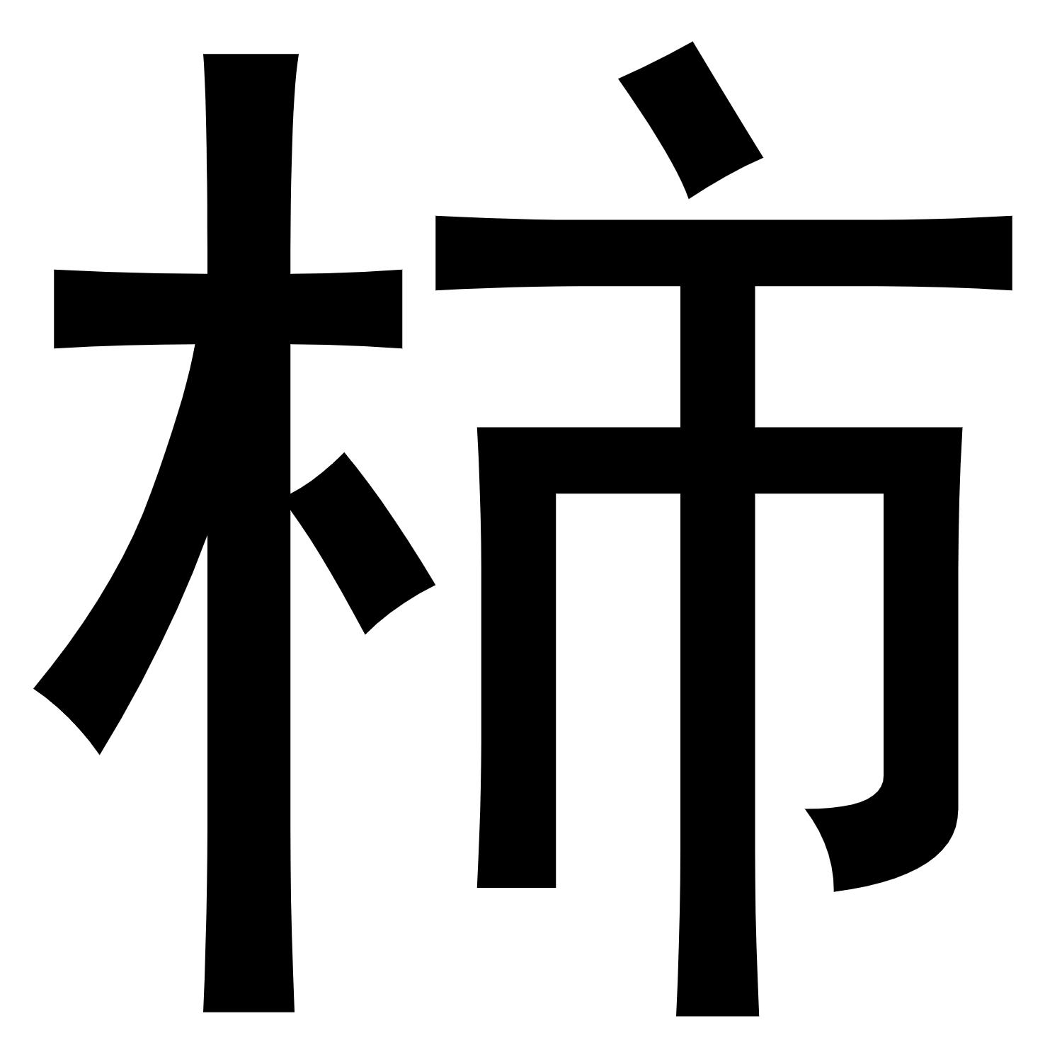 柿