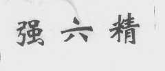 强六精