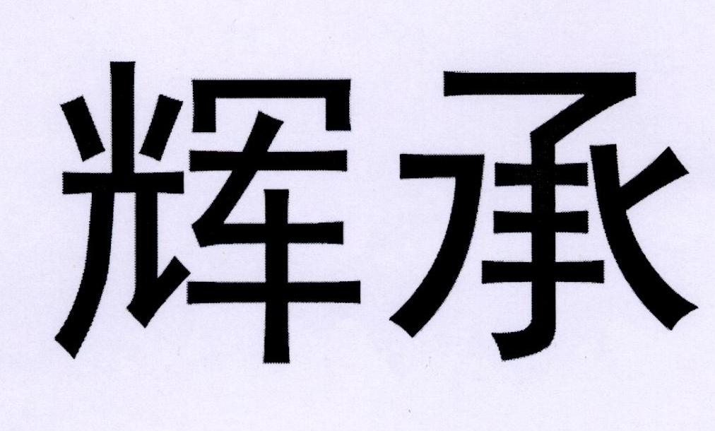 辉承