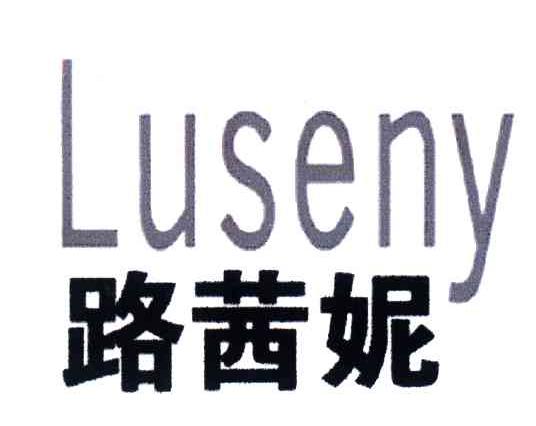 路茜妮;LUSENY