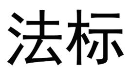 法标