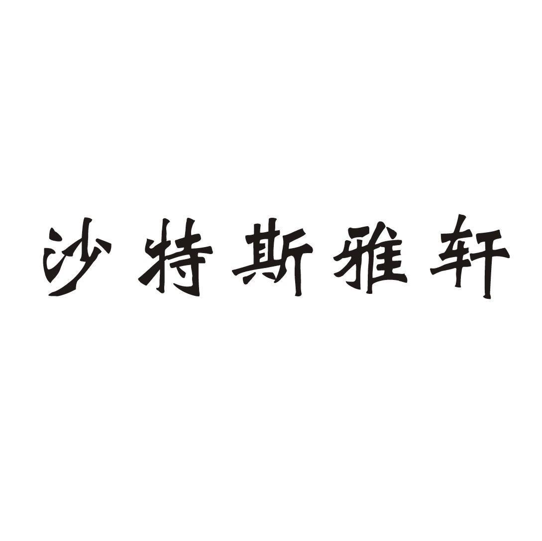 沙特斯雅轩