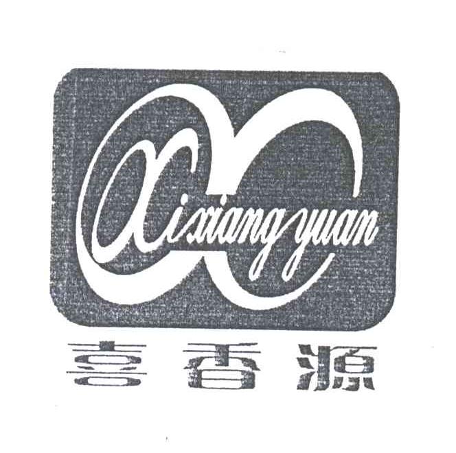 喜香源;X