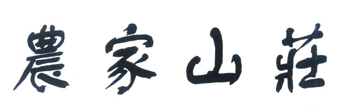 农家山庄