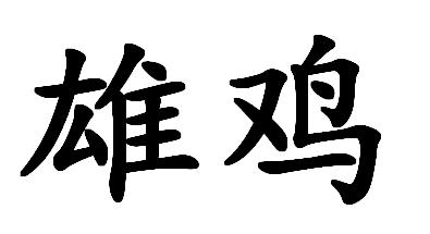 雄鸡